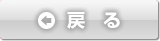 戻る