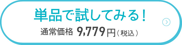 単品で試してみる！