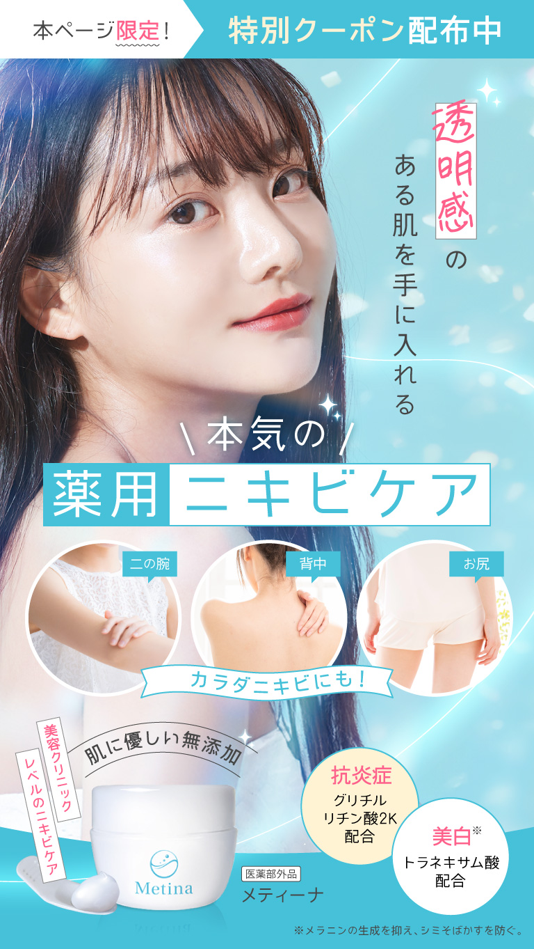 透明感のある肌を手に入れる本気の薬用ニキビケア