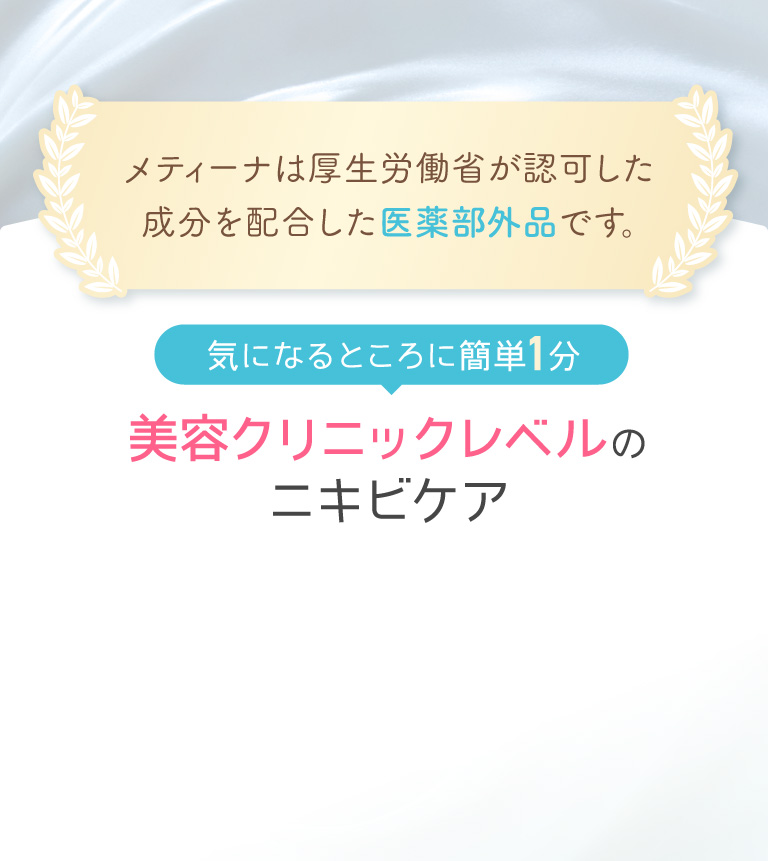 美容クリニックレベルのニキビケア