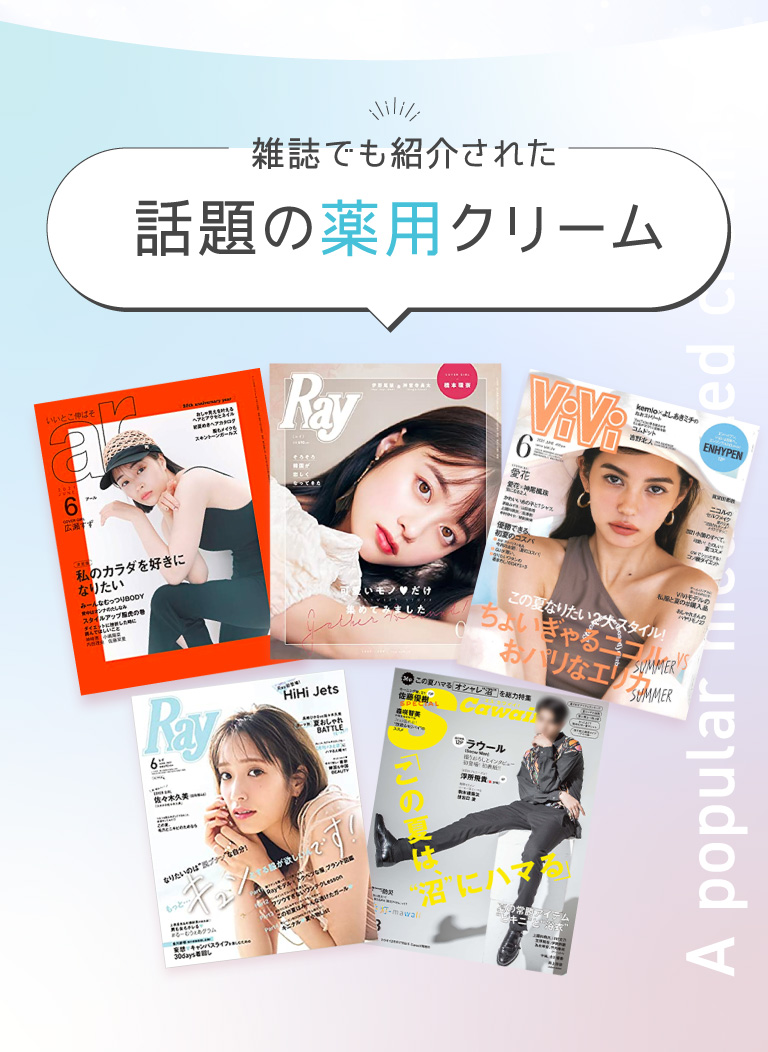 話題の薬用クリーム