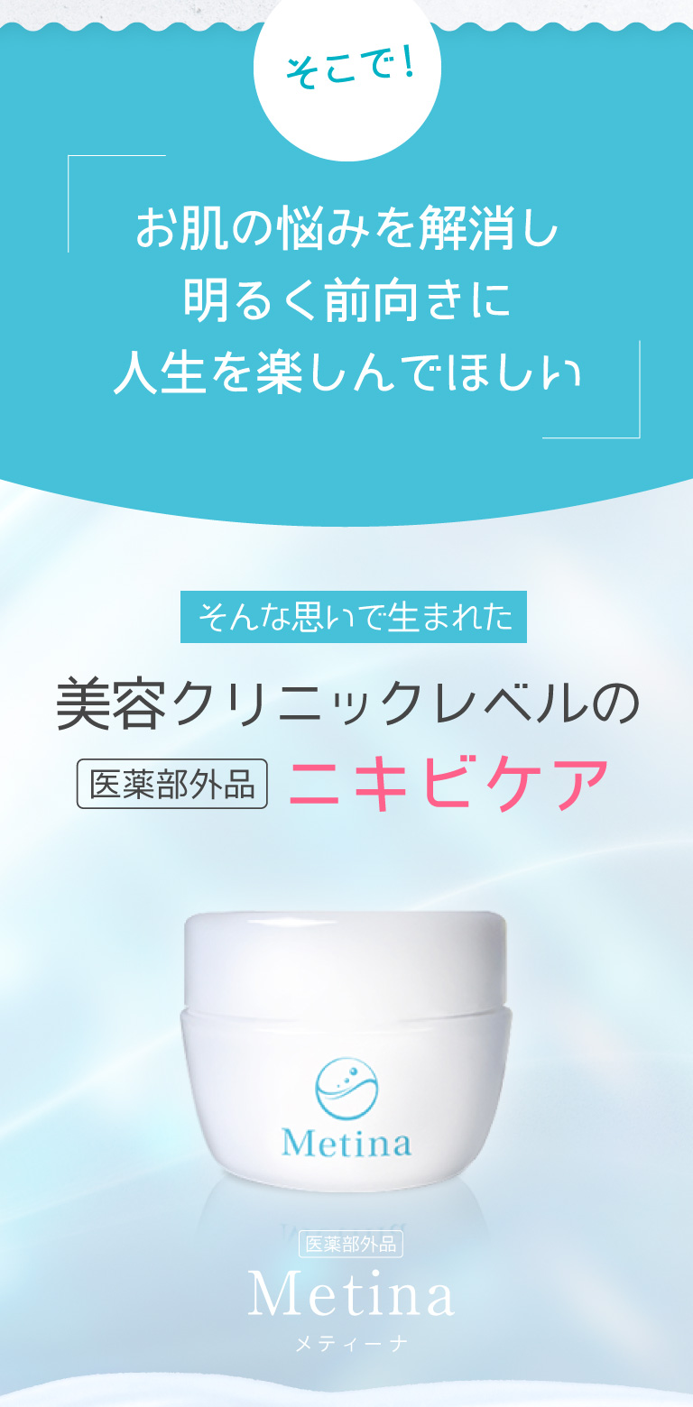 美容クリニックレベルの医薬部外品ニキビケア