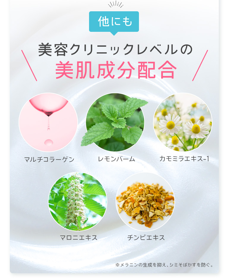 美容クリニックレベルの美肌成分配合
