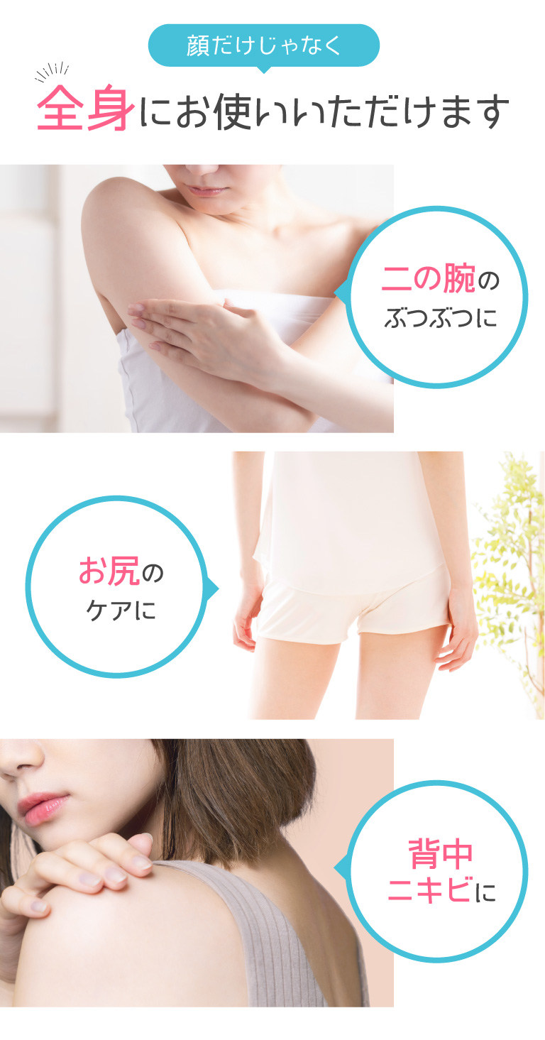 全身にお使いいただけます
