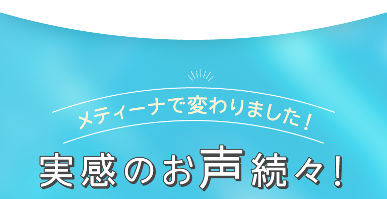 実感のお声続々！