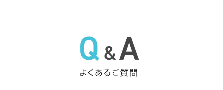 Q&A　よくあるご質問