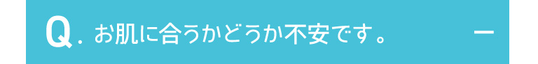 お肌に合うかどうか不安です。