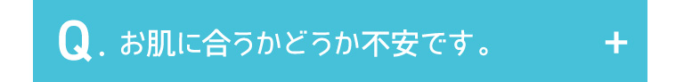 お肌に合うかどうか不安です。