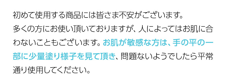 初めて使用する商品には皆さま不安がございます。