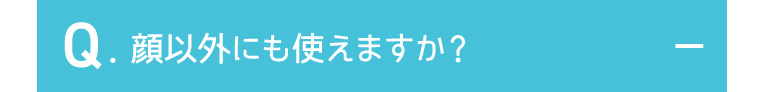 顔以外にも使えますか？