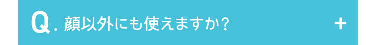 顔以外にも使えますか？
