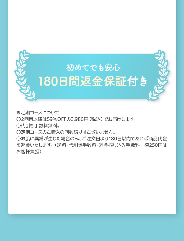 初めてでも安心180日間返金保証付き