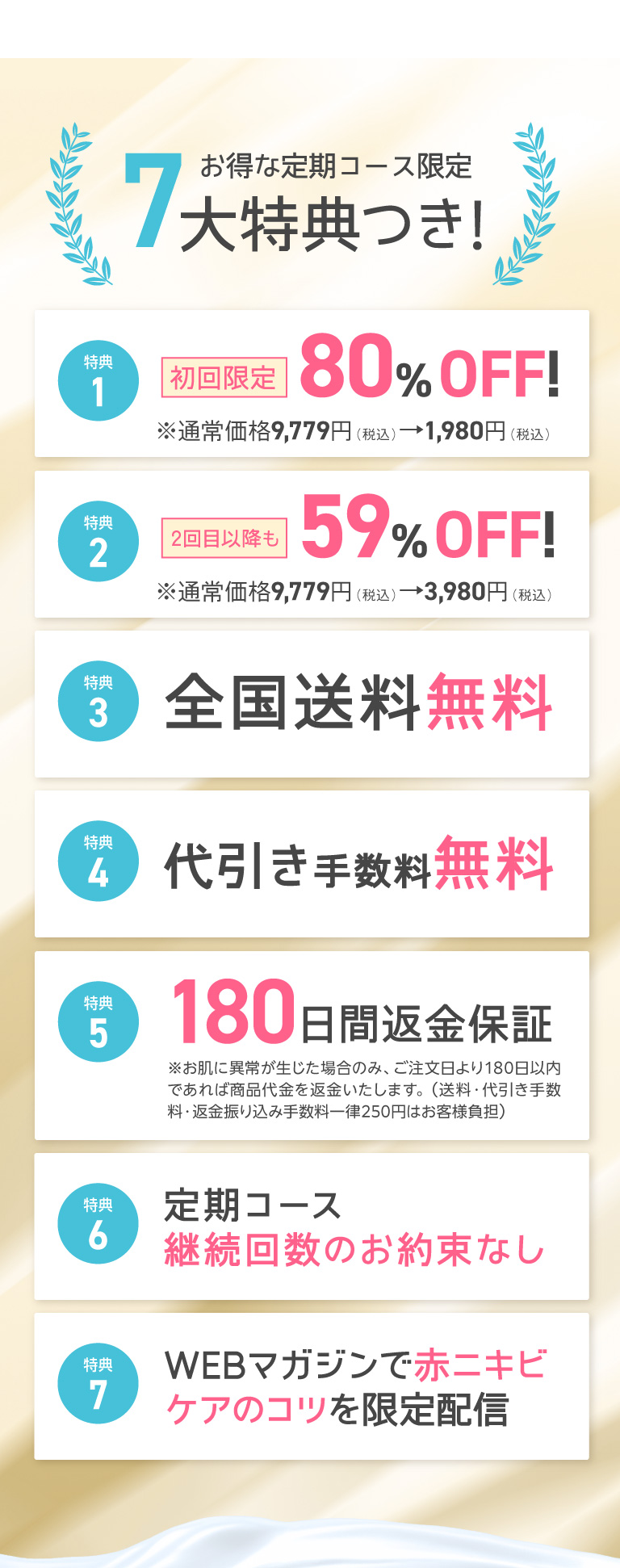 7大特典つき！