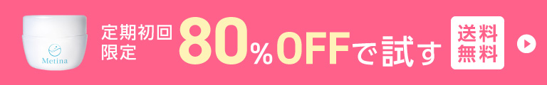 80%OFFで試す