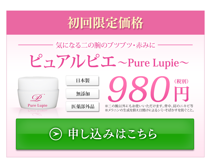 Pure Lupie ピュアルピエ 女性用 二の腕ケア 毛孔性苔癬 予防 薬用