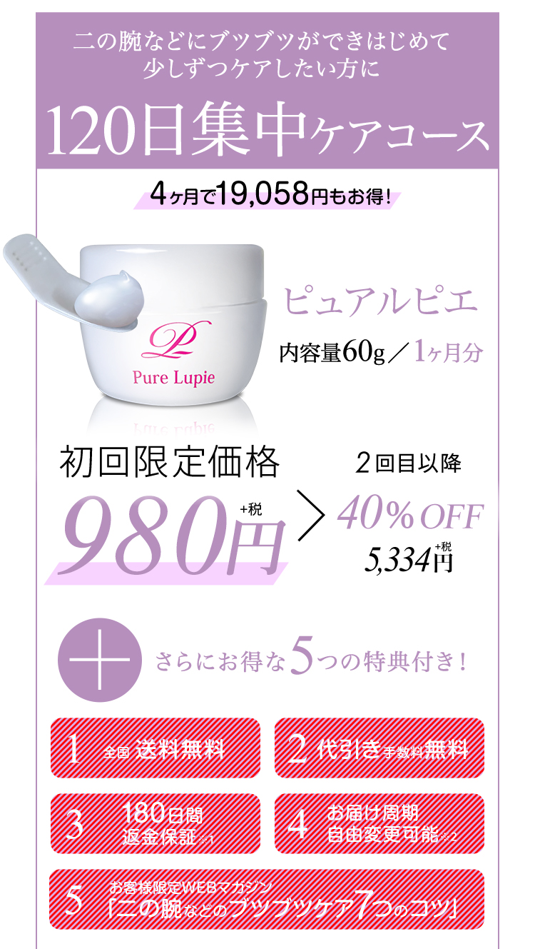 気になる二の腕のブツブツ・ニキビに ピュアルピエ ～Pure Lupie～